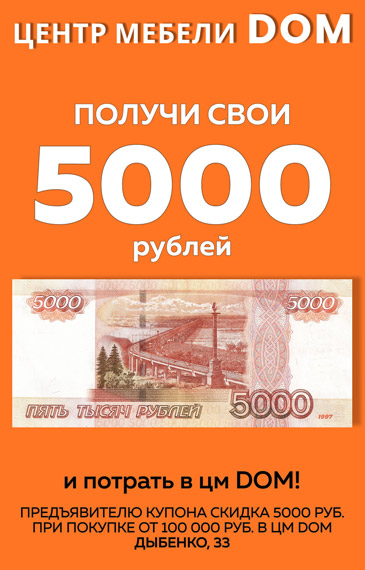 5000 рублей на мебель в ЦМ DOM