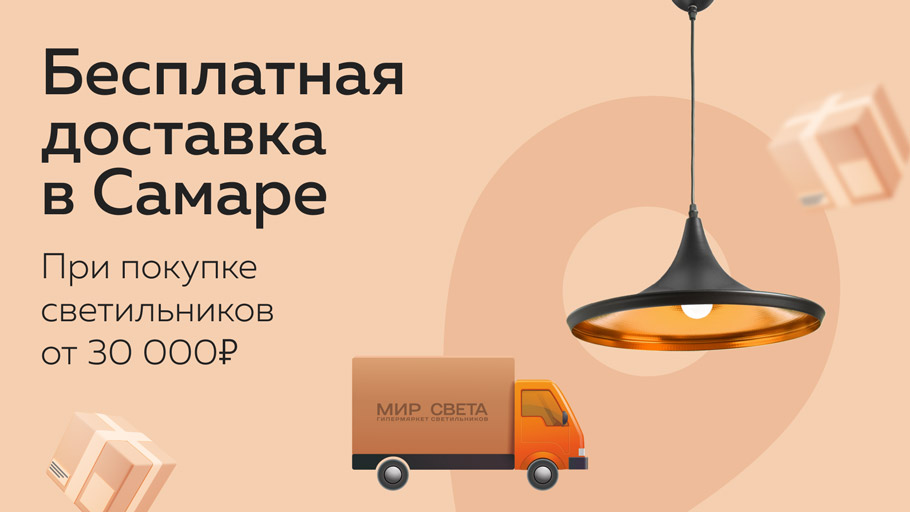 Бесплатная доставка по Самаре