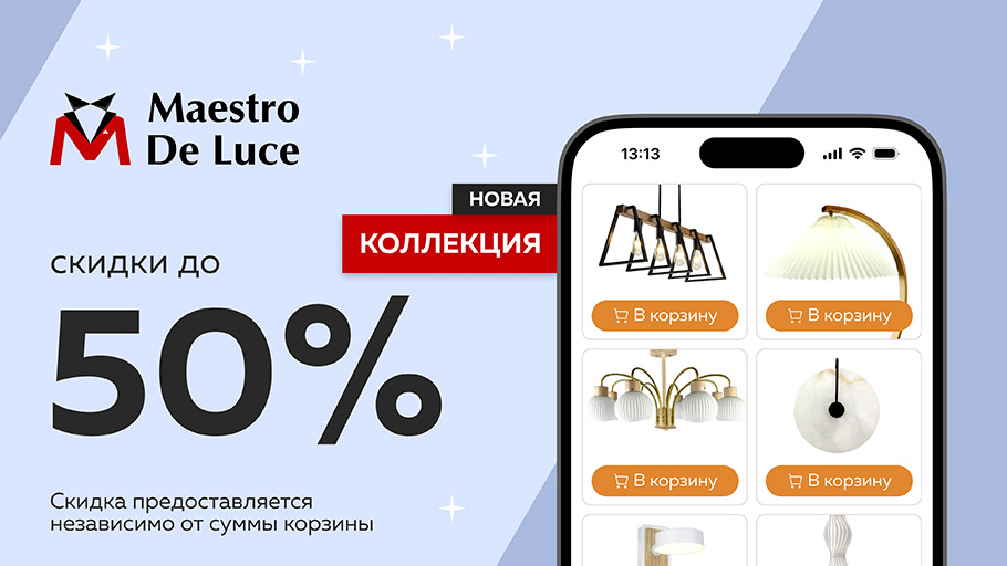 Maestro  De Luce – скидки до 50%