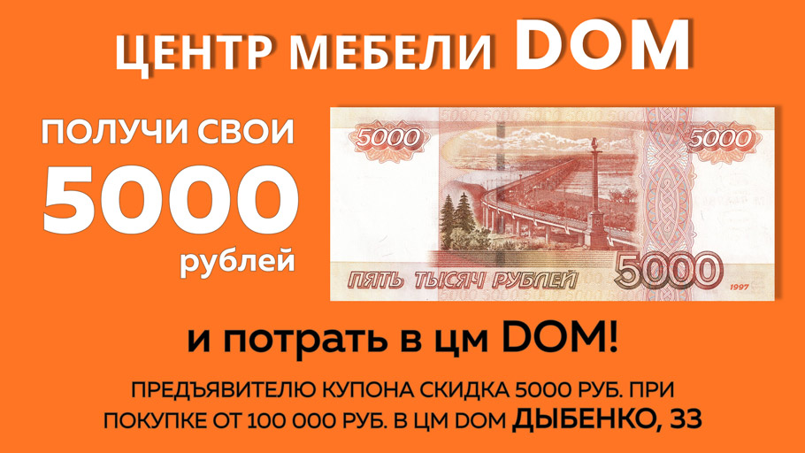 5000 рублей на мебель в ЦМ DOM