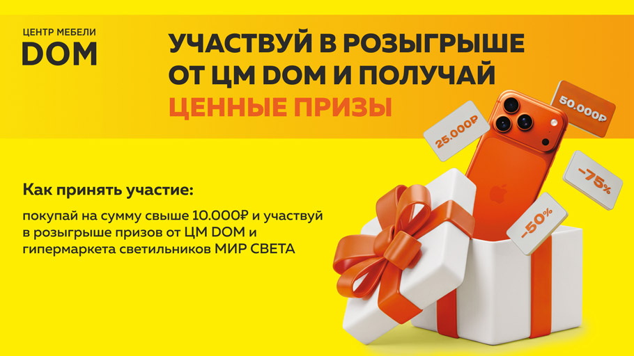 Розыгрыш призов от ЦМ ДОМ