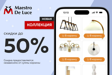 Maestro De Luce – скидки до 50%