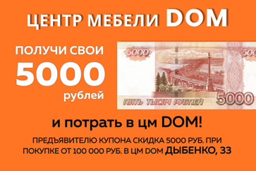 5000 рублей на мебель в ЦМ DOM