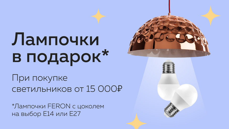 Лампочки Feron в подарок
