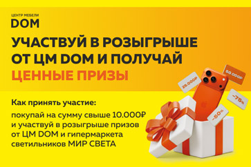 Розыгрыш призов от ЦМ ДОМ